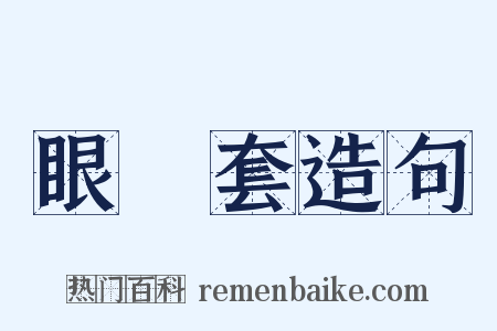 眼鏡套造句是什么意思的图片